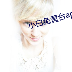 小白兔黄台app