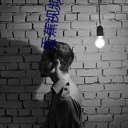 香蕉視頻免費版
