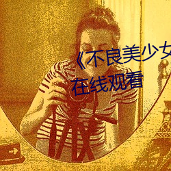 《不良美少女家政(zhèng)妇》高清不(bù)卡在(zài)线观看