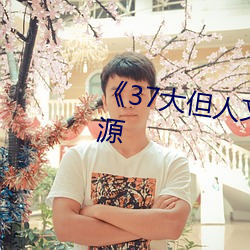 《37大但人文艺术》手机下载资源 （谈天）