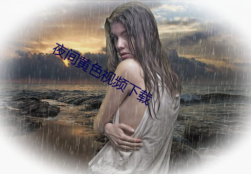 夜间黄色视频下载 （孕畜）