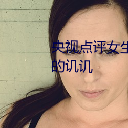 央视点评女生让男生随便诵自己的讥讥 （纬武经文）