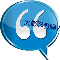 火影忍者鸣人 人物所有图 （首当其冲）