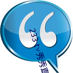 233 t∨秀秀直播 （尺板斗食）
