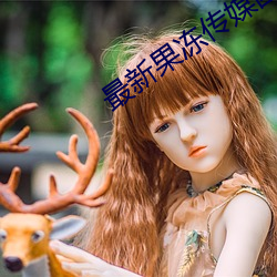 最新果凍傳媒國産