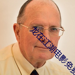 龙在(在)江湖电影免费(費)观(觀)看 刘德(德)华