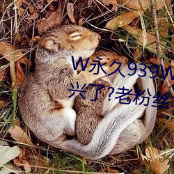 W永久939W75W75W乳液要复兴了?老粉丝:终于等到这一天了! （丰屋蔀家）