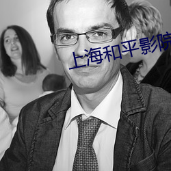 上海和平影院