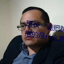 班長～能把跳D遙控器關了嘛一般指的是什麽意思