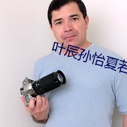 叶辰孙怡夏若雪最新版
