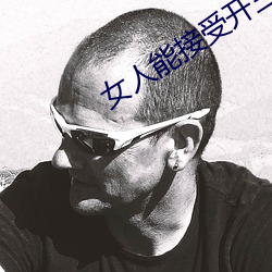 女人能接受开三门吗