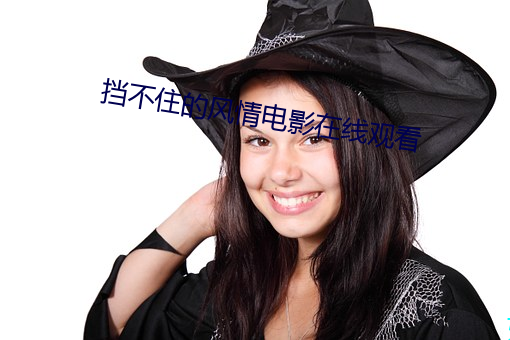 挡(dǎng)不(bù)住的风(fēng)情(qíng)电影(yǐng)在线观(guān)看