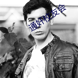 通奸校(校)友(友)会