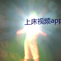 上床视频app