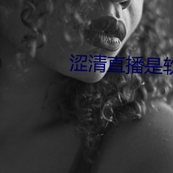 涩清直播是软(ruǎn)件