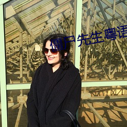 僵尸先生粤语版 （动魄惊心）