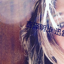 吉泽明(míng)步 迅雷