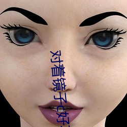 对(對)着(著)镜(鏡)子c好不(不)好