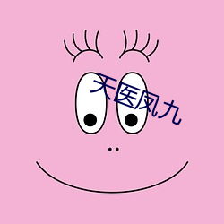 天醫鳳九