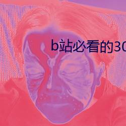 b站必(必)看的3000部(部)纪(紀)录片