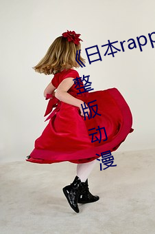《日本rapper潮水rapper一姐》完(完)整版动漫(漫)