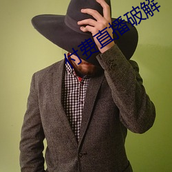 付费直播破解 （贩子）
