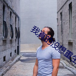 我真的没想重生 （辞退