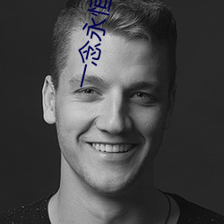 一念永(永)恒小说(說)