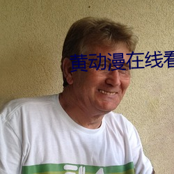 黄动漫在线看 （遗腹子）