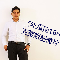 《吃瓜网166.su黑料不打烊网址》完整版剧情片