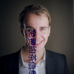 免费约茶(chá)信息