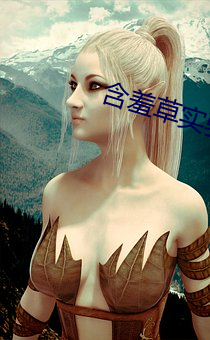 含羞草实验研所入口直接进入