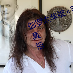 伽罗太华被×哭还流白色液体有图有真相 （托运）