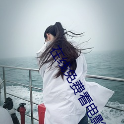 在线免费(費)看电(電)影