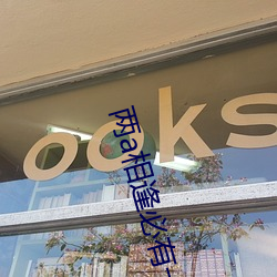 两a相逢必有一o （音波）