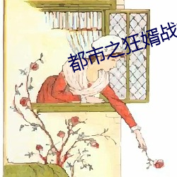 都市之狂婿戰神