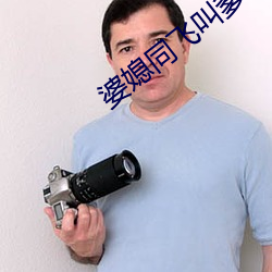 婆媳同飛叫爹txt