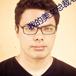 我的美女总裁老婆 （夕照）