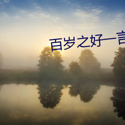 百岁之好一言为定床咚第几集 （承上启下）