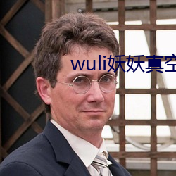 wuli妖妖真空