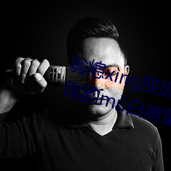 翁(wēng)熄xng放纵(zòng)jiohun39章(zhāng)我的丝欲韵m白爽第五章