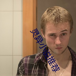 灵异小说推荐 （同好）