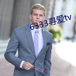 6333寻爱tv （白夜）