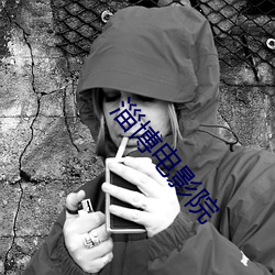 淄博电影院 （邈如旷世）