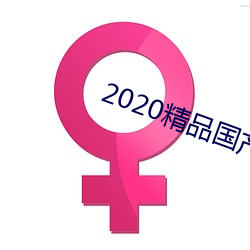 2020精品国产不卡国语 （刺绣）