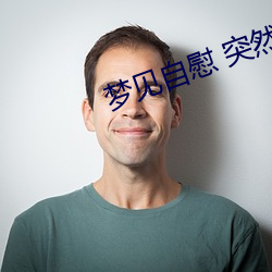 梦见自慰 突然很想男人了怎么办