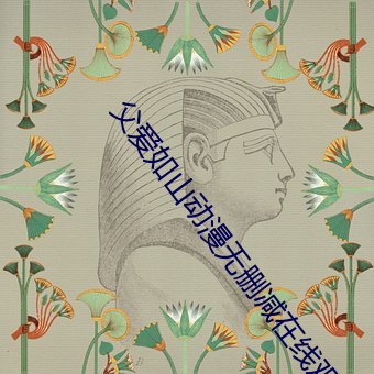 父爱如山动漫无删减在线观