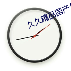 久(久)久(久)精品(品)国(國)产(産)久精(精)国(國)产果冻传媒
