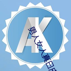 男(男)人(人)女人真(真)曰(曰)皮的视频(頻)40分