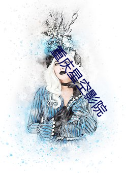 重慶星空影院